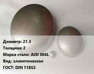 Заглушка нержавеющая 21.3 s=2 Сталь: AISI 304L эллиптическая ГОСТ: DIN 11852